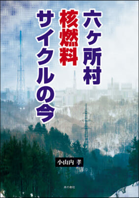 六ヶ所村 核燃料サイクルの今