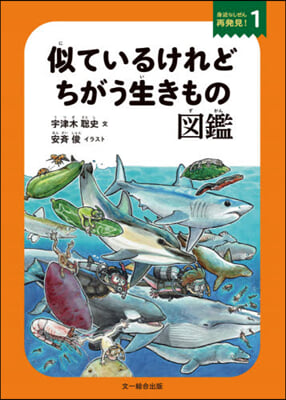 似ているけれどちがう生きもの圖鑑