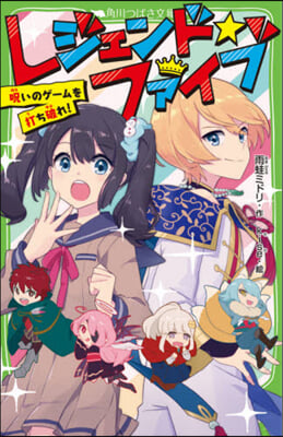 レジェンド☆ファイブ 呪いのゲ-ムを打ち破れ! 