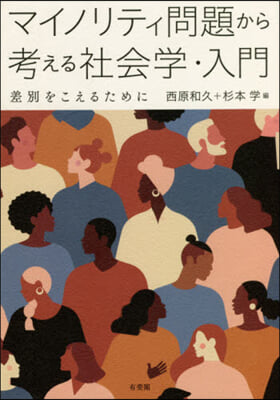 マイノリティ問題から考える社會學.入門