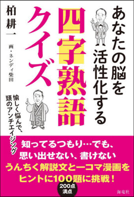 あなたの腦を活性化する四字熟語クイズ