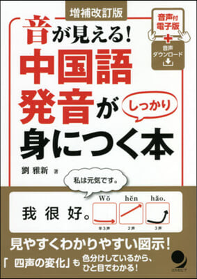 中國語發音がしっかり身につく本 補改 增補改訂版