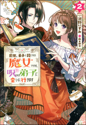 前世,弟子に殺された魔女ですが,呪われた弟子に會いに行きます(2)