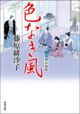 藍染袴お匙帖(13)色なき風 