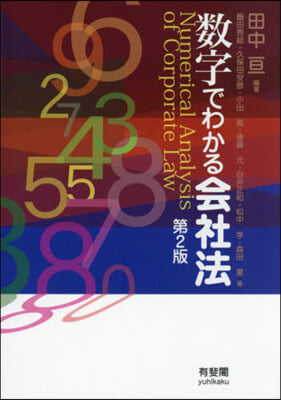 數字でわかる會社法 第2版