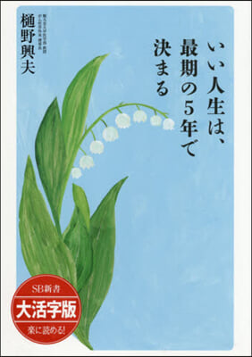 いい人生は最期の5年で決まる