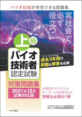 上級バイオ技術者認定試驗對 21年12月