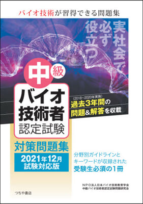 中級バイオ技術者認定試驗對 21年12月