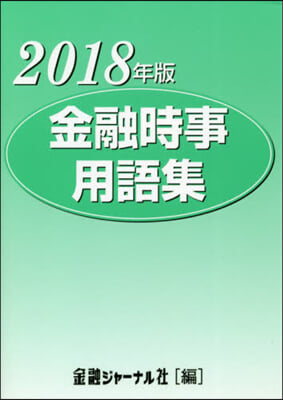 ’18 金融時事用語集