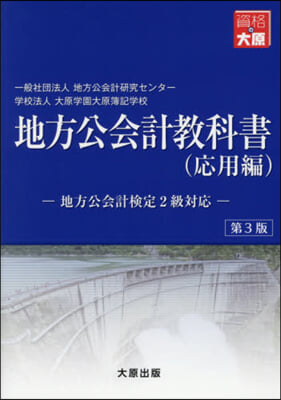 地方公會計敎科書 應用編 第3版