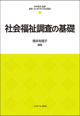 社會福祉調査の基礎