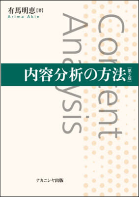 內容分析の方法 第2版
