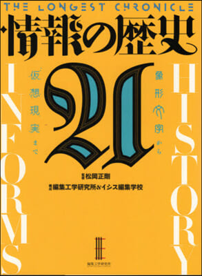 情報の歷史21