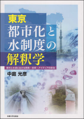 東京 都市化と水制度の解釋學