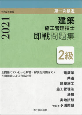 2級建築施工管理技士 第一次檢定 卽戰問題集 令和3年度版