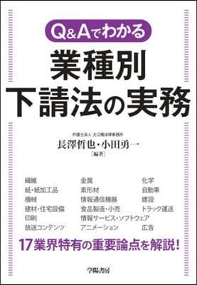 Q&Aでわかる 業種別下請法の實務