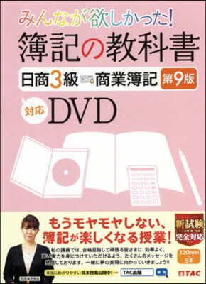 DVD 簿記の敎科書 日商3級商業 9版