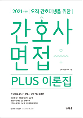 2021 간호사 면접 Plus 이론집