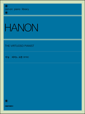 아농 피아노 교본 (완역판)