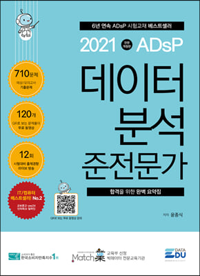 [중고-상] 2021 ADsP 데이터 분석 준전문가