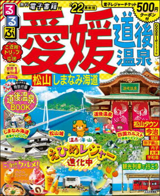 ’22 るるぶ愛媛 道後溫泉 松山しまな