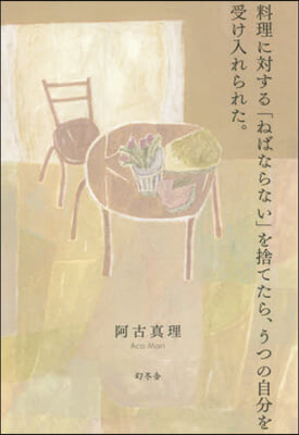 料理に對する「ねばならない」を捨てたら,