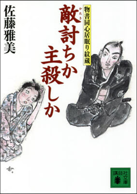 敵討ちか主殺しか 物書同心居眠り 紋藏