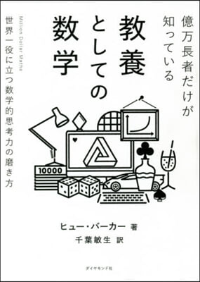 億万長者だけが知っている敎養としての數學