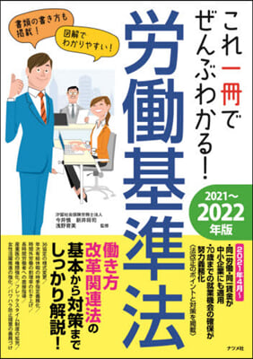 ’21－22 勞はたら基準法