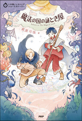 魔法の國の謎とき屋