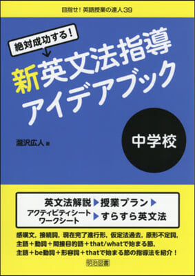 絶對成功する!中學校新英文法指導アイデア