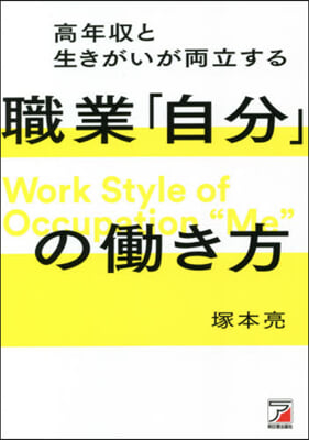 職業「自分」のはたらき方