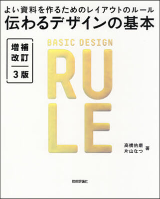 傳わるデザインの基本 增補改訂3版