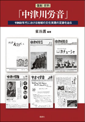 復刻 資料「中津川勞音」