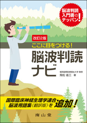 ここに目をつける!腦波判讀ナビ 改訂2版