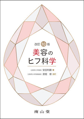 美容のヒフ科學 改訂10版