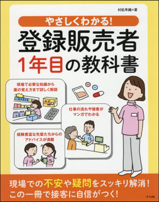 やさしくわかる!登錄販賣者1年目の敎科書