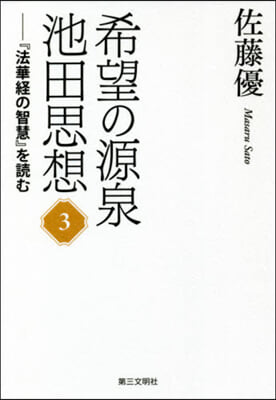 希望の源泉.池田思想   3