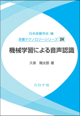 機械學習による音聲認識