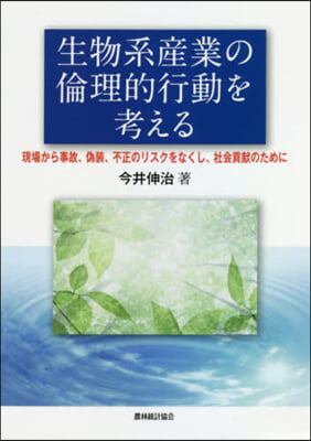 生物系産業の倫理的行動を考える