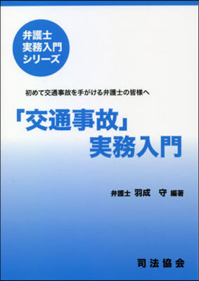 「交通事故」實務入門