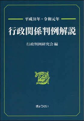 平31－令1 行政關係判例解說