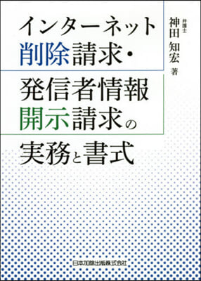 インタ-ネット削除請求.發信者情報開示請