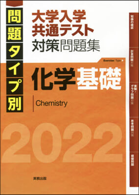 ’22 大學入學共通テスト對策 化學基礎