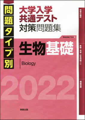 ’22 大學入學共通テスト對策 生物基礎