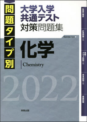 ’22 大學入學共通テスト對策問題 化學