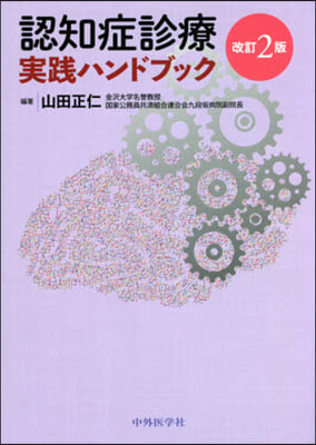 認知症診療實踐ハンドブック 改訂2版