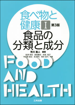 食べ物と健康   1 第3版 食品の分類