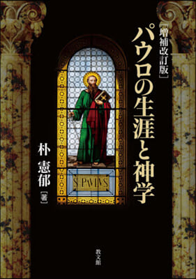 パウロの生涯と神學 增補改訂版