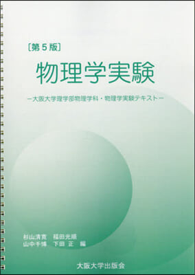 物理學實驗 第5版